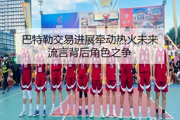 ba-te-lei-jiao-yi-jin-zhan-qian-dong-re-huo-wei-lai-liu-yan-bei-hou-jue-se-zhi-zheng-2-479.jpg