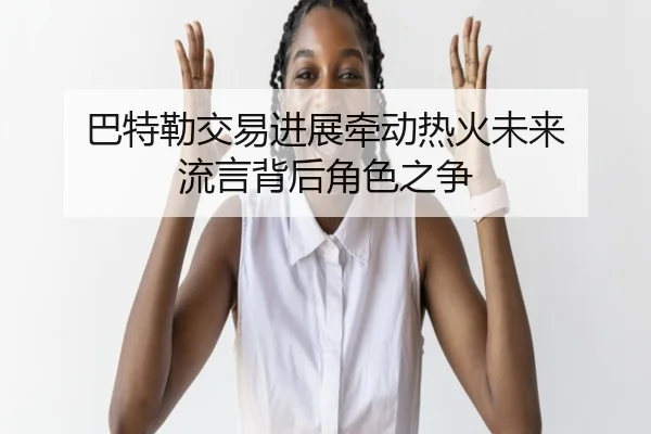 巴特勒交易进展牵动热火未来 流言背后角色之争