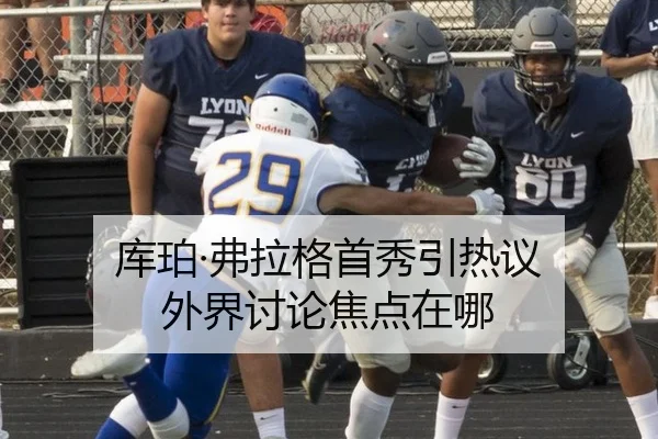 库珀·弗拉格首秀引热议 外界讨论焦点在哪