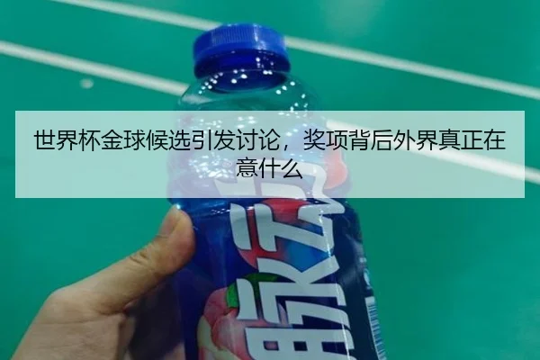 shi-jie-bei-jin-qiu-hou-xuan-yin-fa-tao-lun-jiang-xiang-bei-hou-wai-jie-zhen-zheng-zai-yi-shen-me-2-842.jpg
